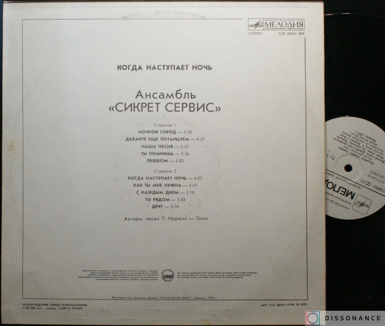 Виниловая пластинка Secret Service - Когда Наступает Ночь (1986) - фото 1