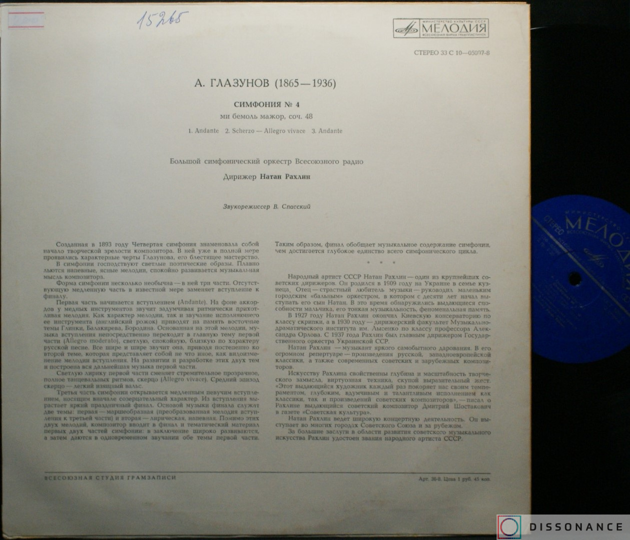 Виниловая пластинка Александр Глазунов - Симфония 4 (1974) - фото 1