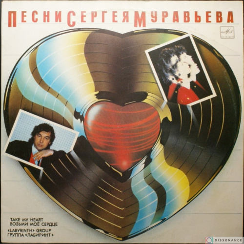 Виниловая пластинка Лабиринт - Возьми Мое Сердце (1988)