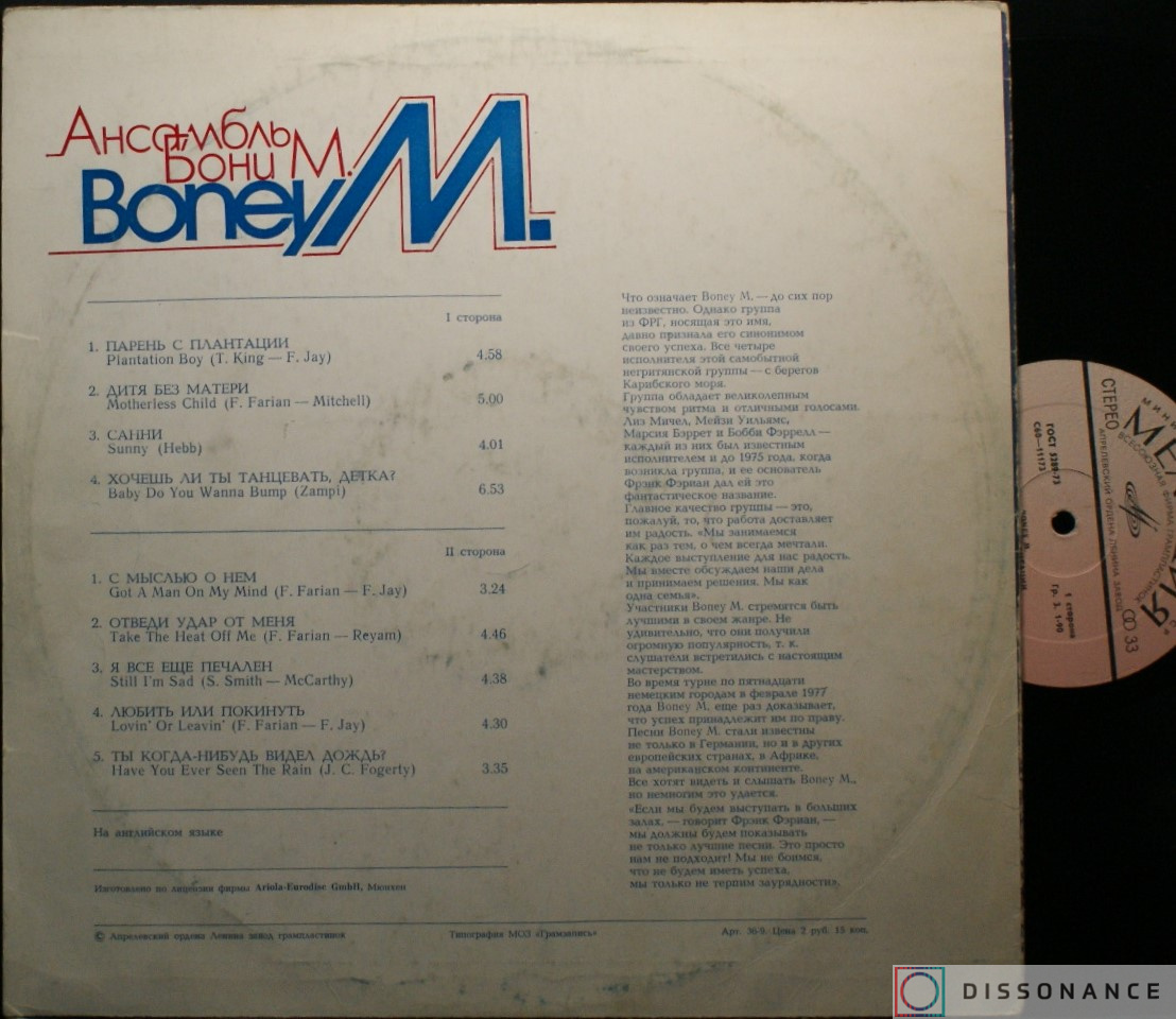 Виниловая пластинка Boney M - Ансамбль Бони М (1978) - фото 1