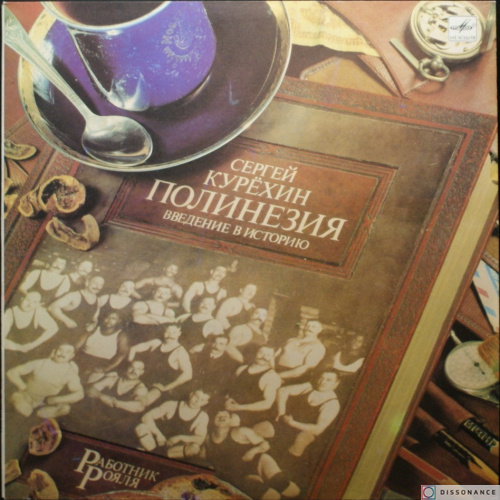 Виниловая пластинка Сергей Курёхин - Полинезия Введение В Историю (1989)