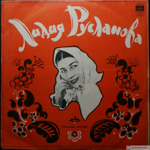 Виниловая пластинка Лидия Русланова - Русские Песни (1970)