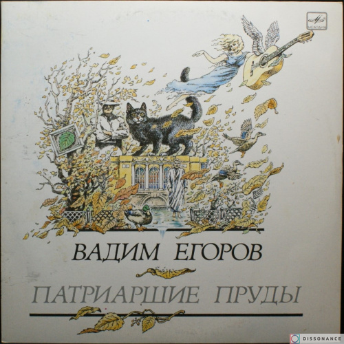 Виниловая пластинка Вадим Егоров - Патриаршие Пруды (1991)