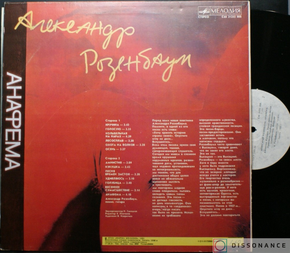 Виниловая пластинка Александр Розенбаум - Анафема (1988) - фото 1