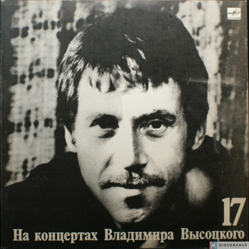 Виниловая пластинка Владимир Высоцкий - На Концертах Высоцкого 17 (1991)