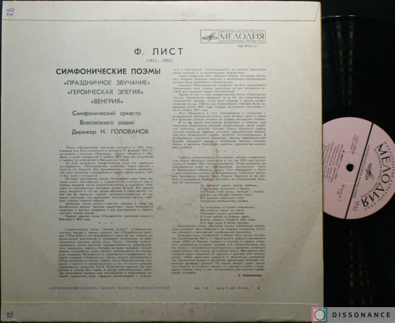 Виниловая пластинка Ferenc Liszt - Симфонические Поэмы (1975) - фото 1