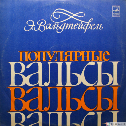 Виниловая пластинка Эмиль Вальдтейфель - Популярные Вальсы (1975)