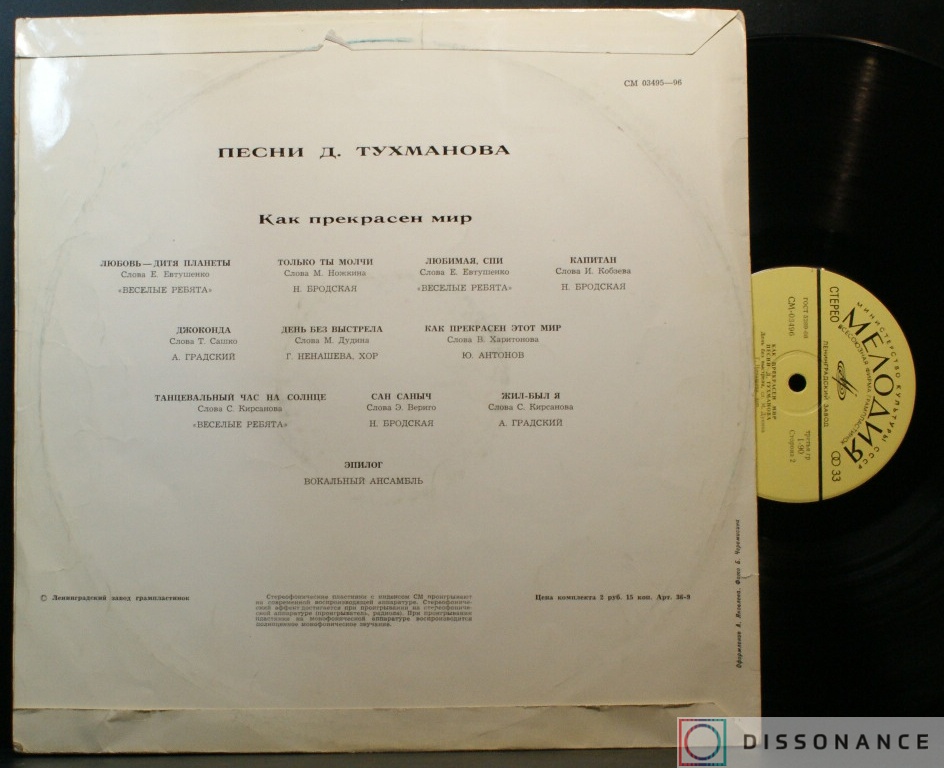 Виниловая пластинка Давид Тухманов - Как Прекрасен Мир (1972) - фото 1