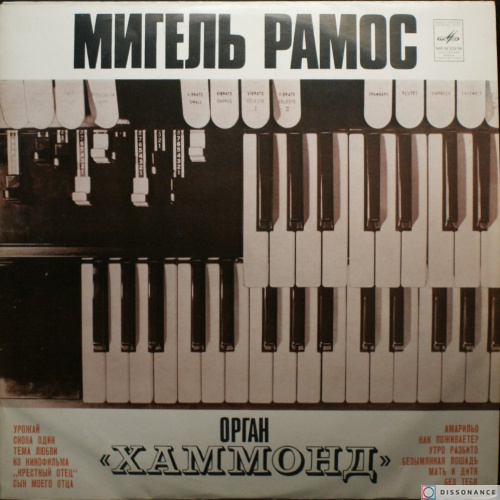 Виниловая пластинка Мигель Рамос - Орган Хаммонд (1972)