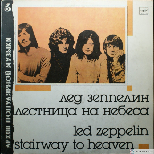 Виниловая пластинка Led Zeppelin - Лестница На Небеса (1988)