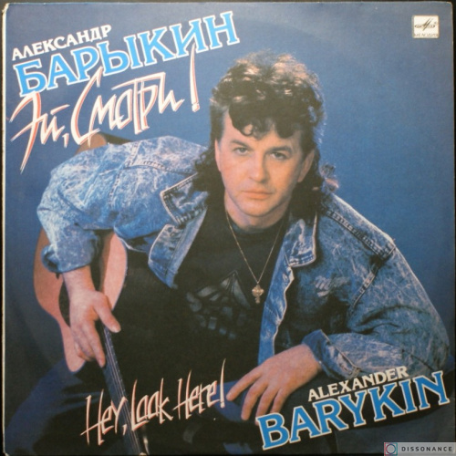 Виниловая пластинка Александр Барыкин - Эй Смотри (1990)