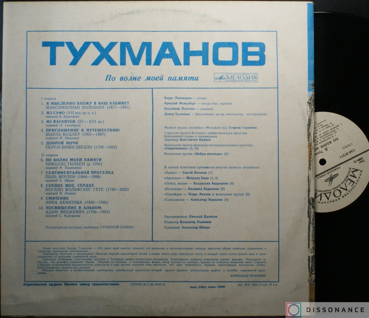Виниловая пластинка Давид Тухманов - По Волне Моей Памяти (1976) - фото 1