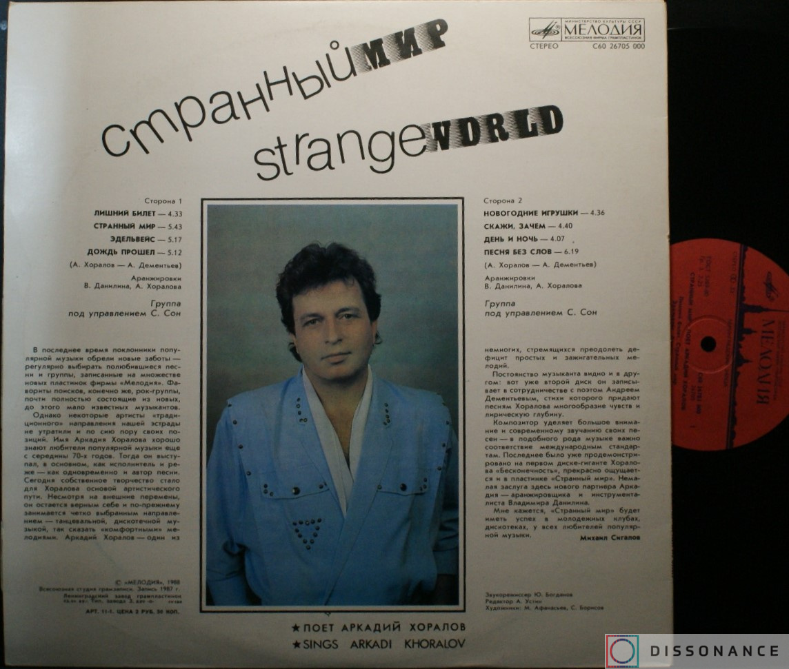 Виниловая пластинка Аркадий Хоралов - Странный Мир (1988) - фото 1