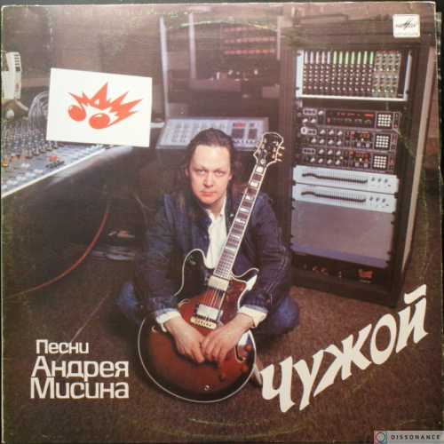 Виниловая пластинка Андрей Мисин - Чужой (1990)