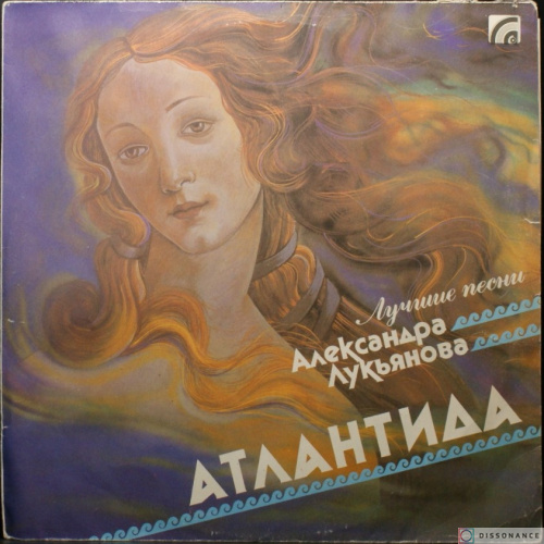Виниловая пластинка Александр Лукьянов - Атлантида (1992)