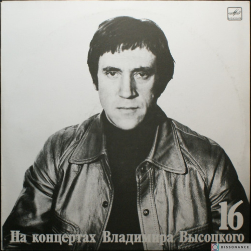 Виниловая пластинка Владимир Высоцкий - На Концертах Высоцкого 16 (1990)