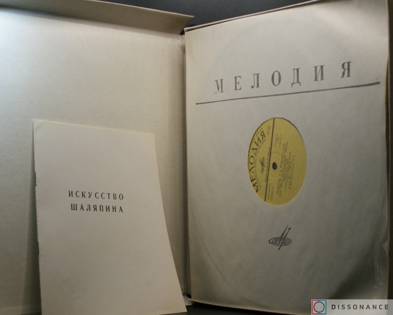 Виниловая пластинка Федор Шаляпин - Искусство Шаляпина (1969) - фото 1
