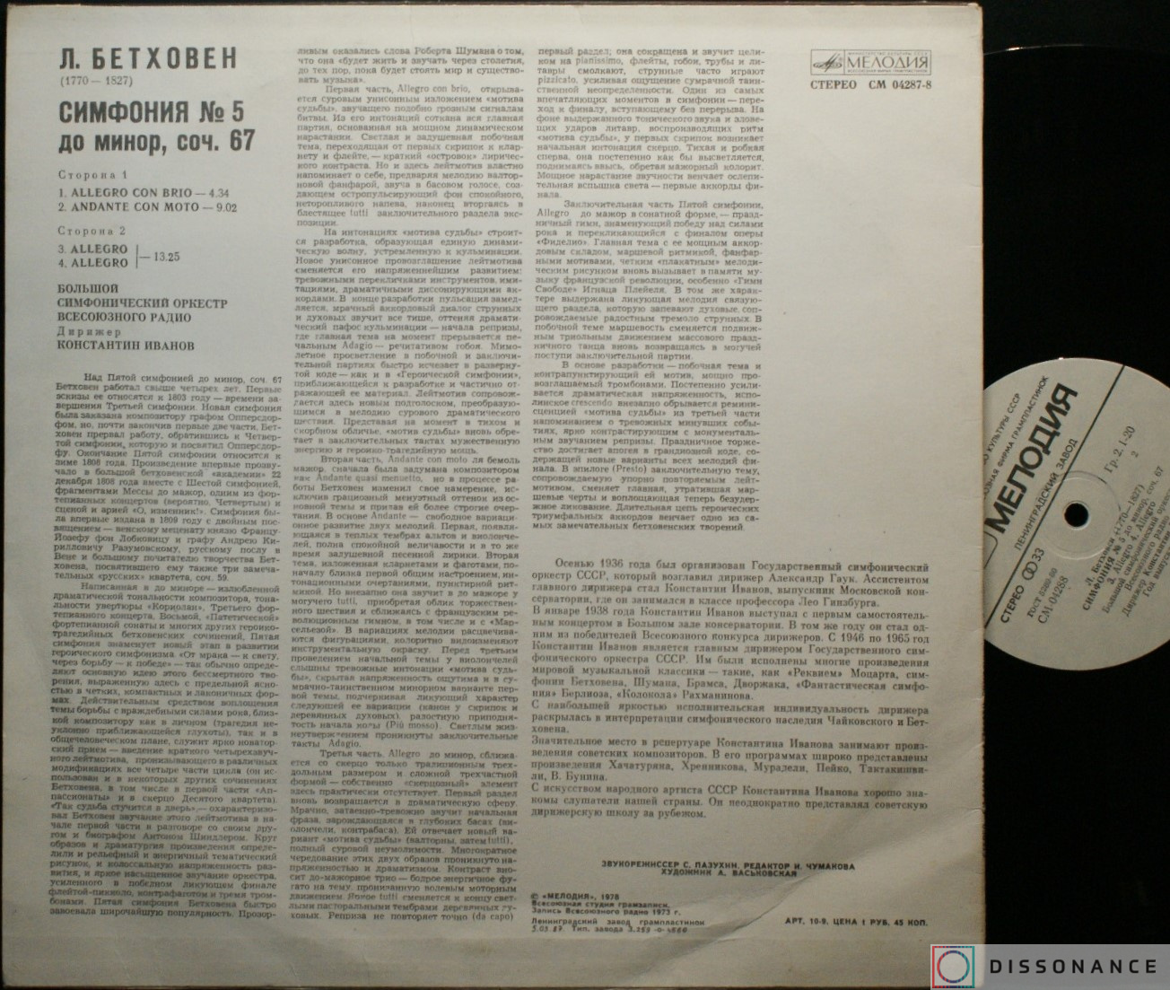 Виниловая пластинка Ludwig Beethoven - Симфония 5 (1973) - фото 1