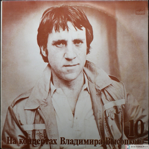 Виниловая пластинка Владимир Высоцкий - На Концертах Высоцкого 10 (1988)