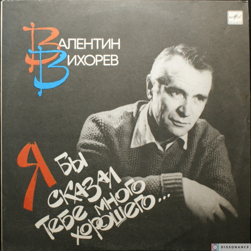 Виниловая пластинка Валентин Вихорев - Я Бы Сказал Тебе (1989)