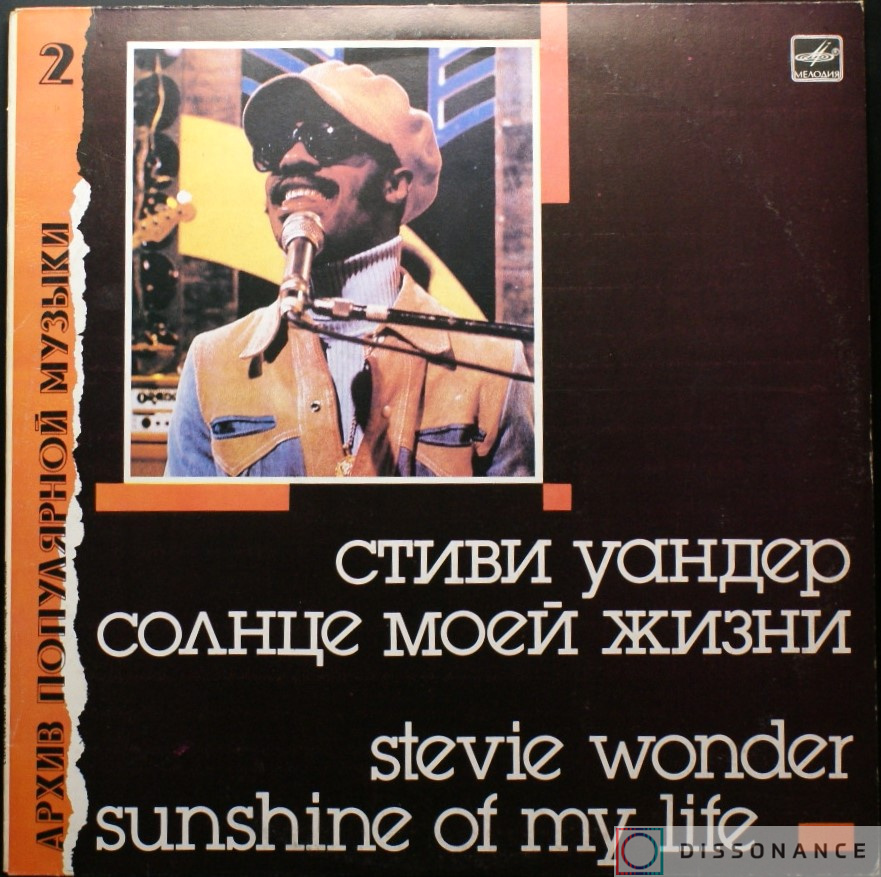 Виниловая пластинка Stevie Wonder - Солнце Моей Жизни (1988) - фото обложки