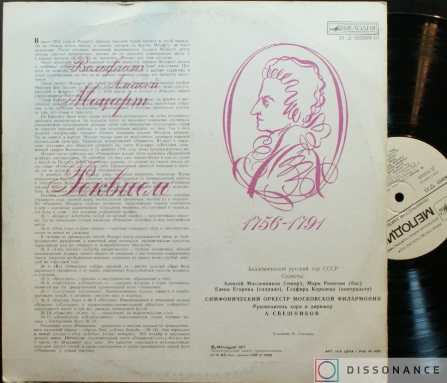 Виниловая пластинка Mozart - Реквием (1977) - фото 1