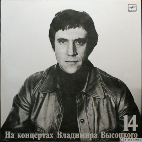 Виниловая пластинка Владимир Высоцкий - На Концертах Высоцкого 14 (1990)