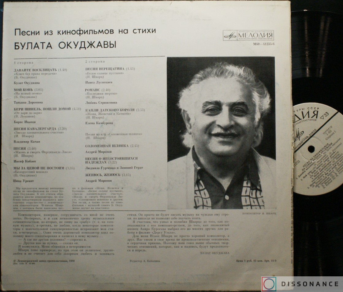Виниловая пластинка Булат Окуджава - Песни Из Кинофильмов (1978) - фото 1