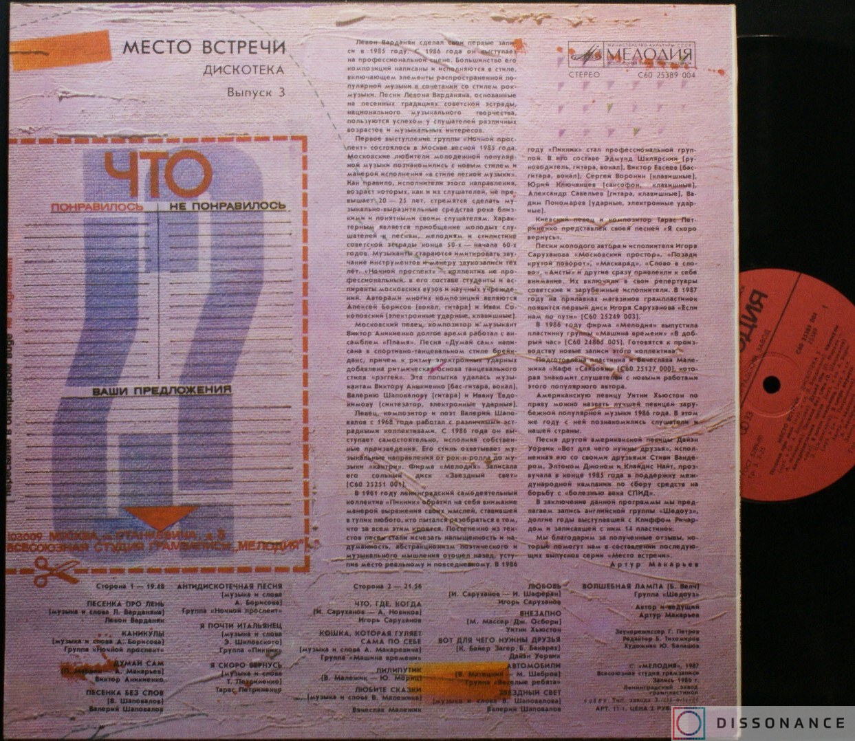 Виниловая пластинка V/A - Место Встречи Дискотека 3 (1987) - фото 1