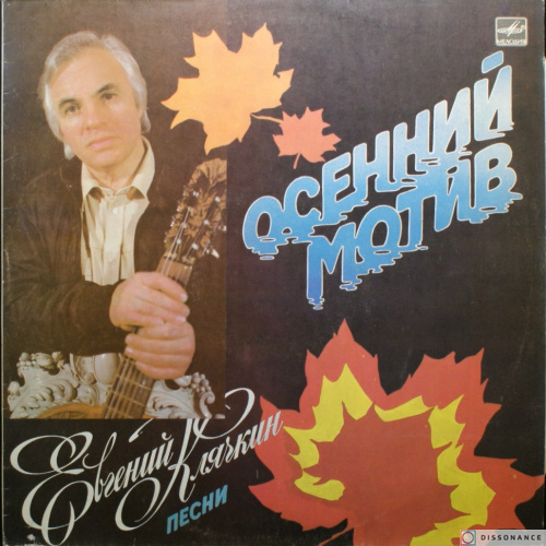 Виниловая пластинка Евгений Клячкин - Осенний Мотив (1987)