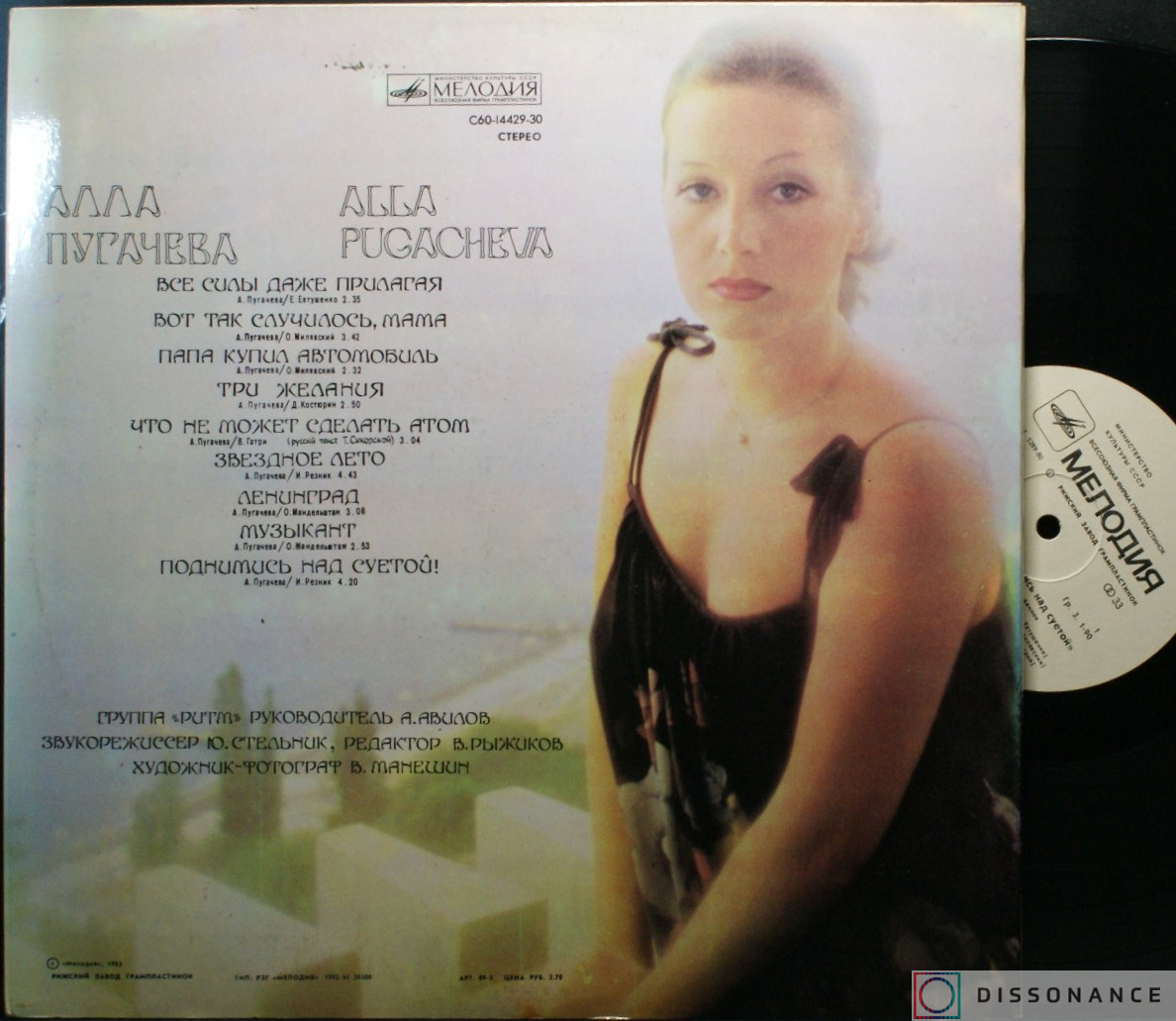 Виниловая пластинка Алла Пугачева - Поднимись Над Суетой (1979) - фото 1