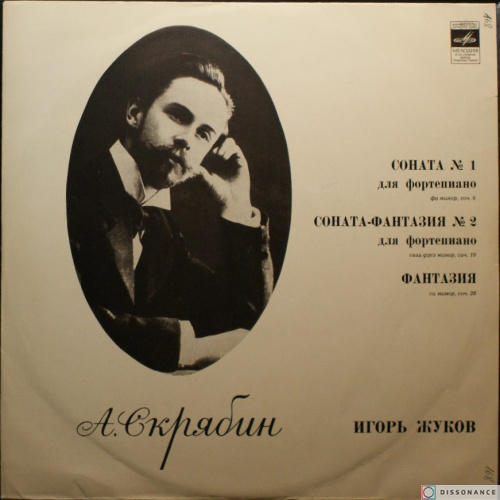 Виниловая пластинка Александр Скрябин - Сонаты 1 и 2 (1972)