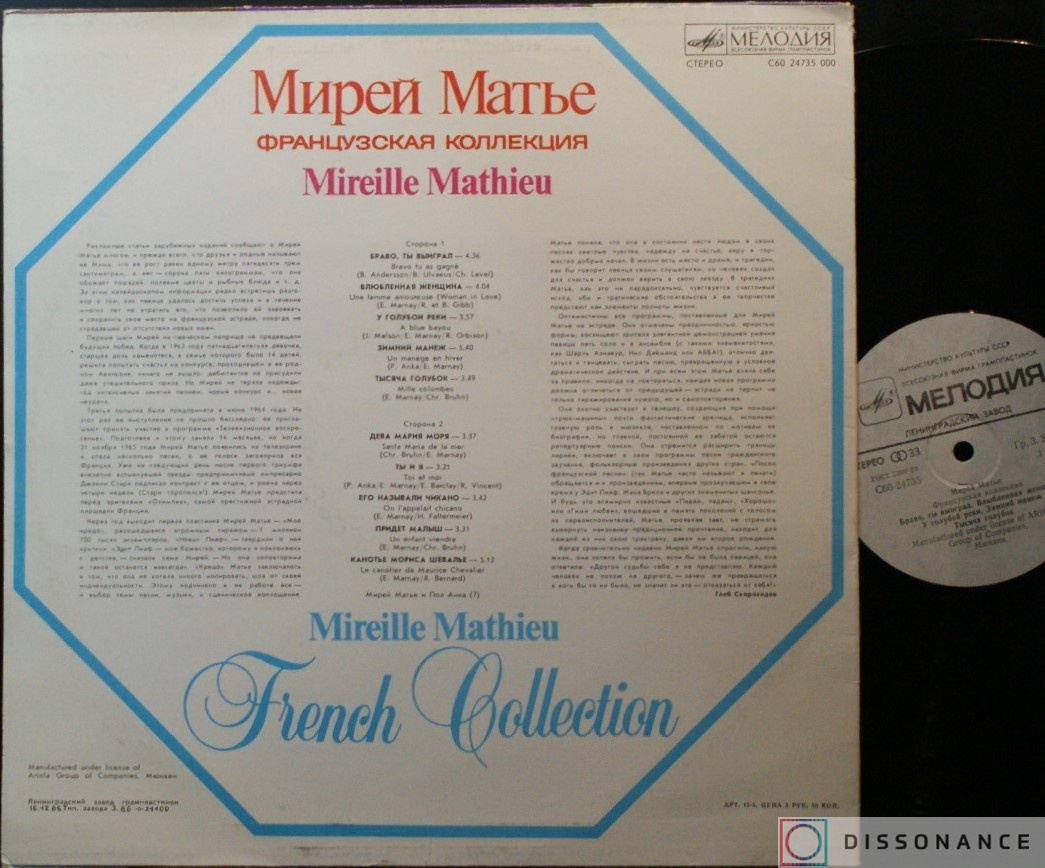 Виниловая пластинка Mireille Mathieu - Французская Коллекция (1981) - фото 1