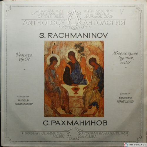 Виниловая пластинка Сергей Рахманинов - Всенощное Бдение (1986)