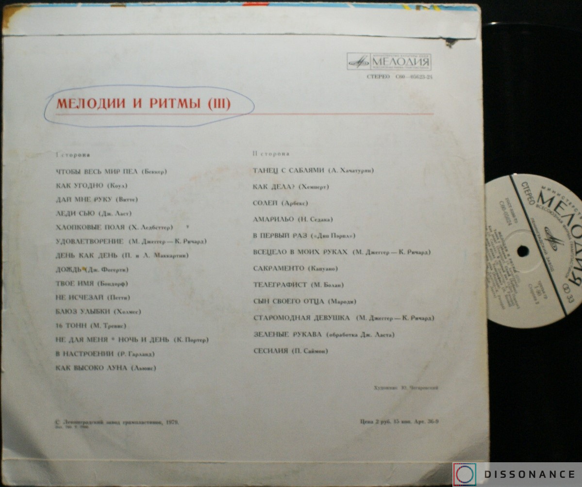 Виниловая пластинка V/A - Мелодии И Ритмы 3 (1976) - фото 1