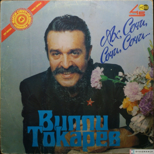 Виниловая пластинка Вилли Токарев - Ах Сочи (1990)