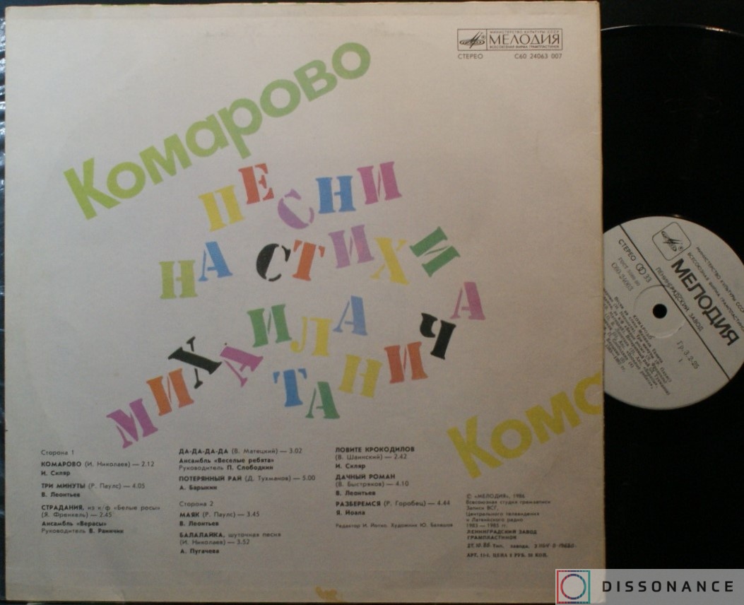 Виниловая пластинка Михаил Танич - Комарово (1986) - фото 1