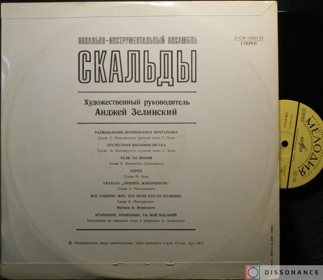 Виниловая пластинка Скальды - Скальды (1972) - фото 1