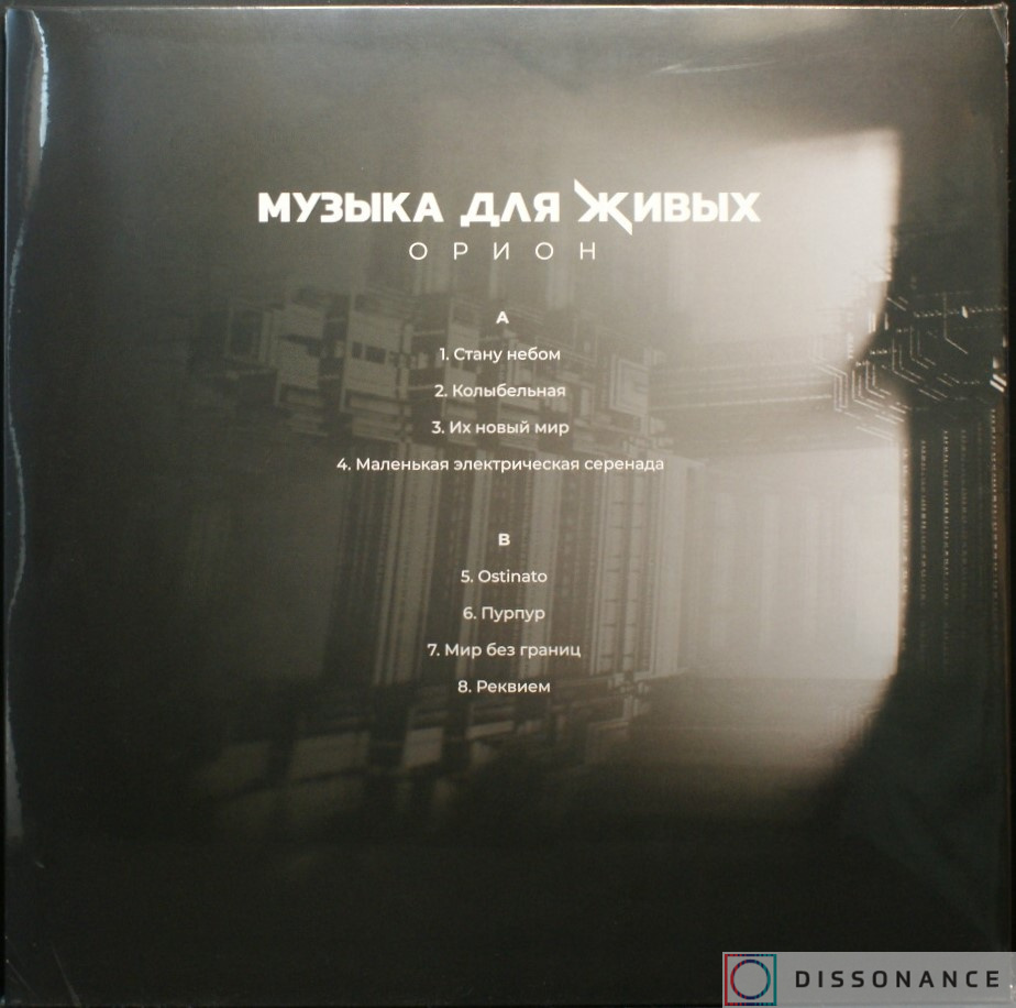 Виниловая пластинка Орион - Музыка Для Живых (2021) - фото 1