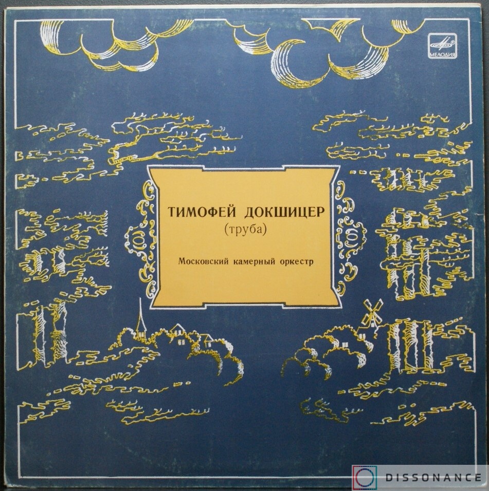 Виниловая пластинка Тимофей Докшицер - Московский Камерный Оркестр (1970) - фото обложки