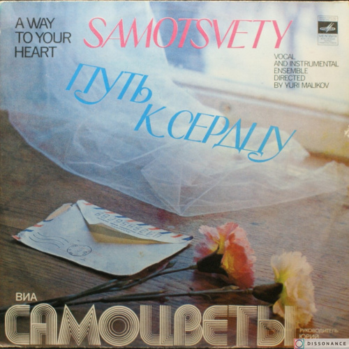 Виниловая пластинка Самоцветы - Путь К Сердцу (1980)