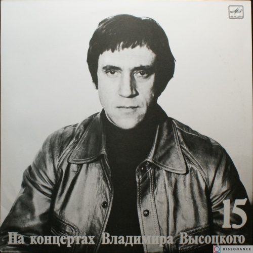 Виниловая пластинка Владимир Высоцкий - На Концертах Высоцкого 15 (1991)