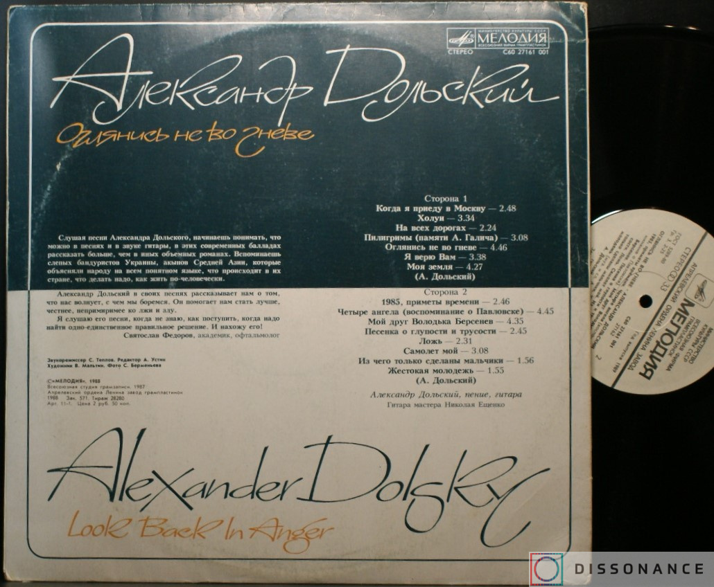 Виниловая пластинка Александр Дольский - Оглянись Не Во Гневе (1981) - фото 1
