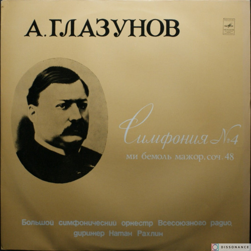 Виниловая пластинка Александр Глазунов - Симфония 4 (1974)