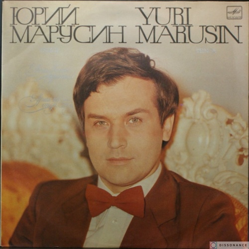 Виниловая пластинка Юрий Марусин - Юрий Марусин (1982)