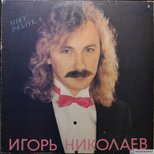 Виниловая пластинка Игорь Николаев - Мисс Разлука (1991)