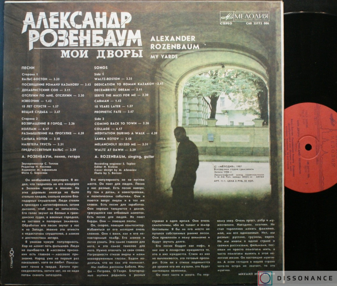Виниловая пластинка Александр Розенбаум - Мои Дворы (1987) - фото 1
