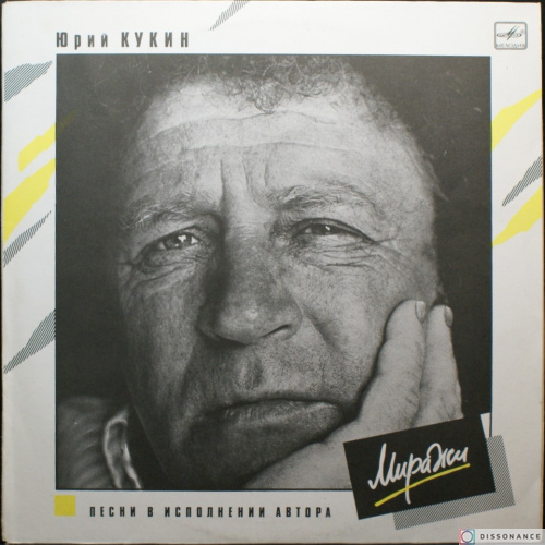 Виниловая пластинка Юрий Кукин - Миражи (1990)