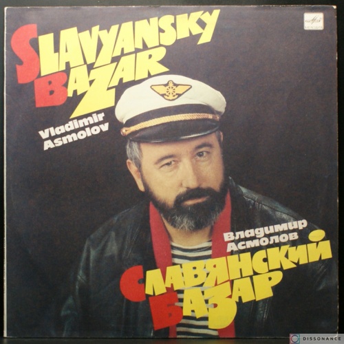 Виниловая пластинка Владимир Асмолов - Славянский Базар (1991)