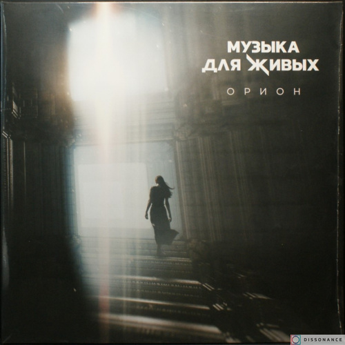 Виниловая пластинка Орион - Музыка Для Живых (2021)